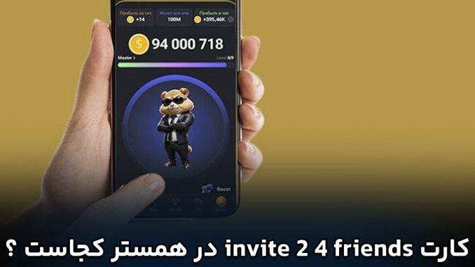 کارت invite 2 4 friends در همستر کجاست ؟