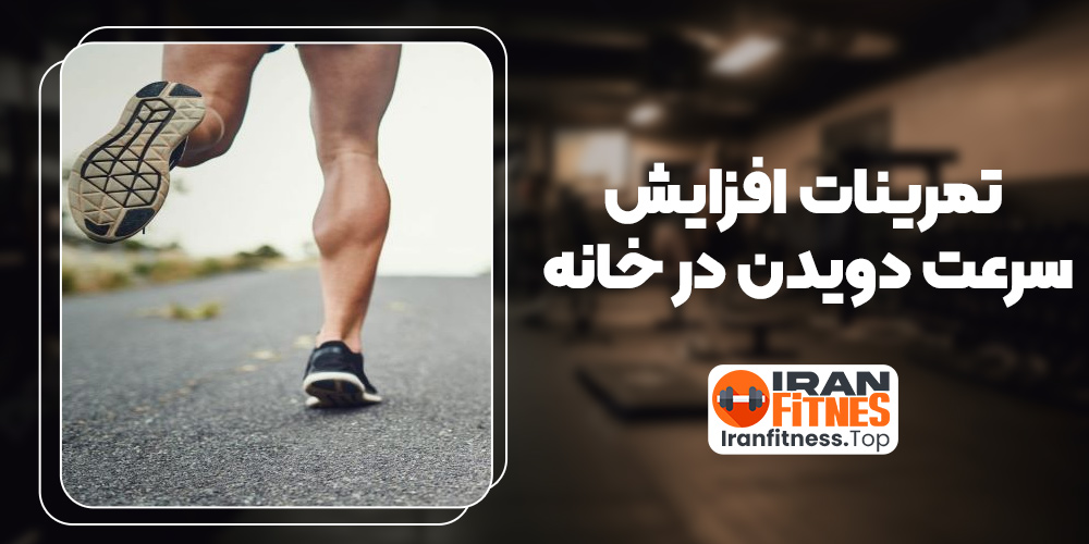 تمرینات افزایش سرعت دویدن در خانه