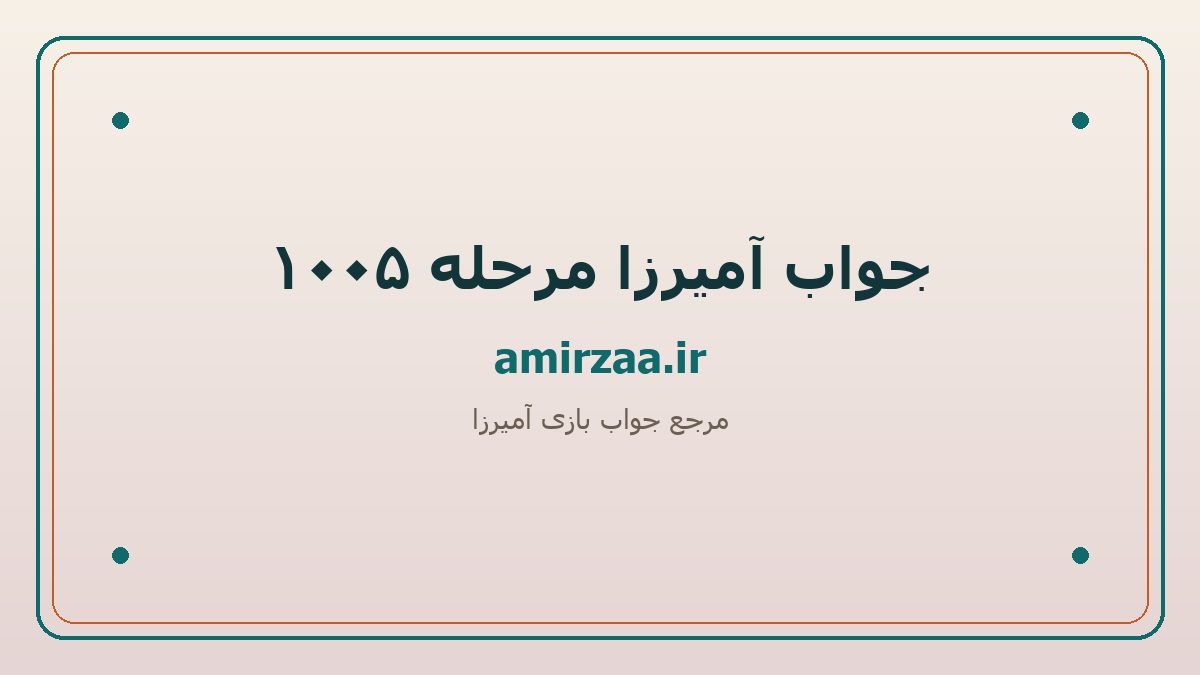 جواب آمیرزا مرحله 1005 | amirzaa.ir