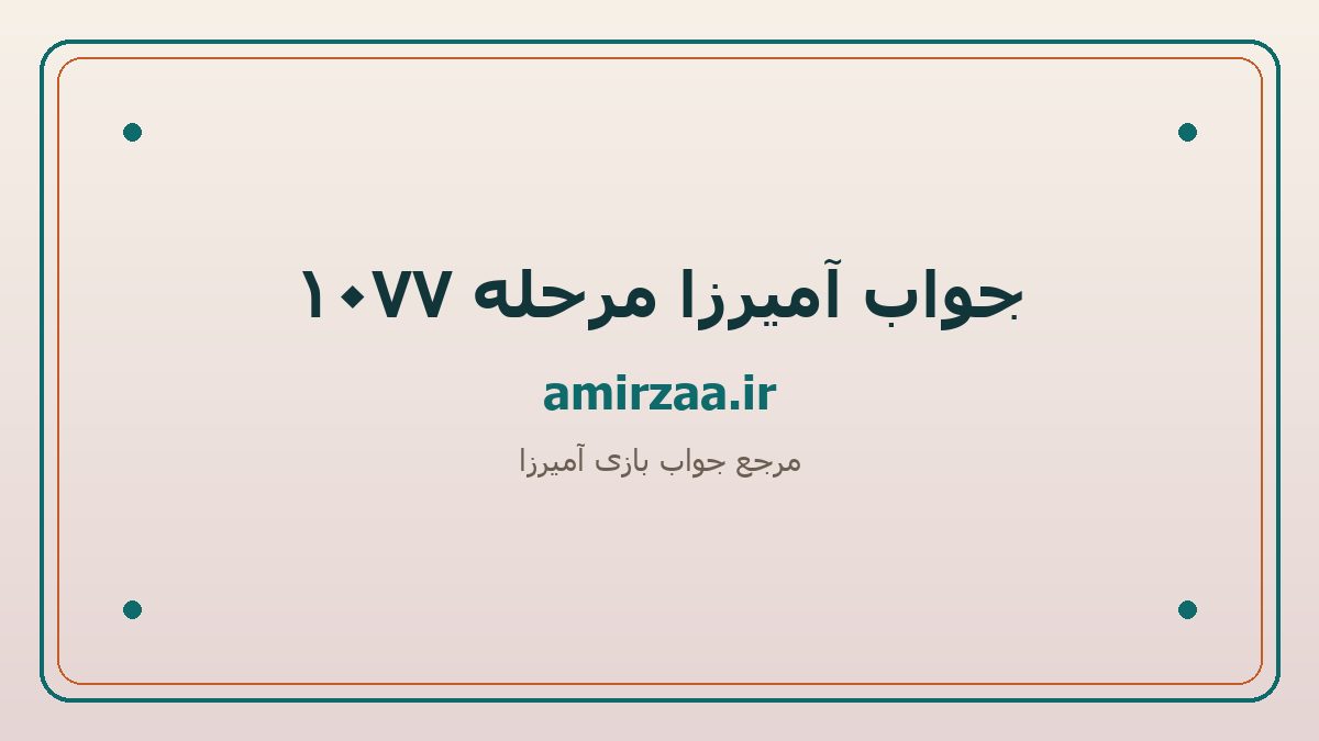 جواب آمیرزا مرحله 1077 | amirzaa.ir