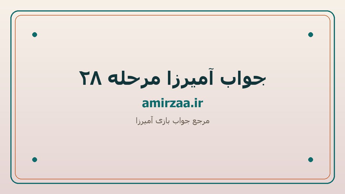 جواب آمیرزا مرحله 28 | amirzaa.ir
