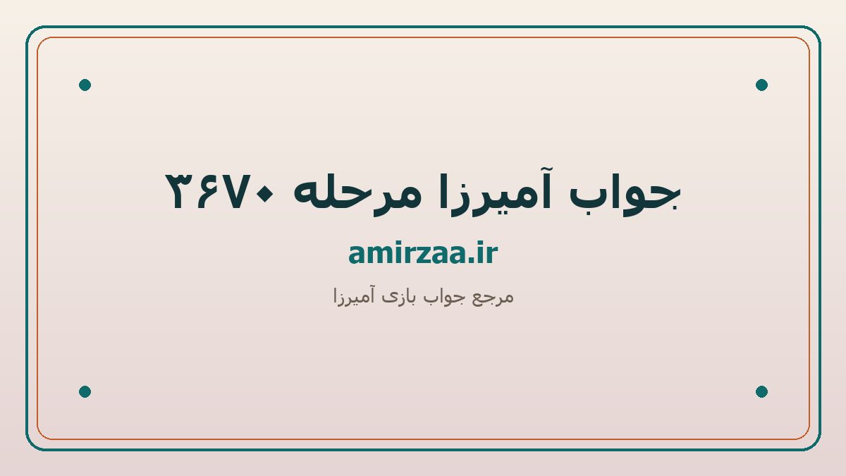 جواب آمیرزا مرحله 3670 | amirzaa.ir