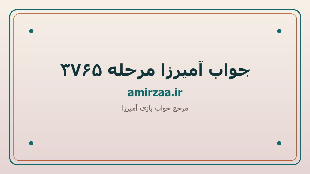 جواب آمیرزا مرحله 3765 | amirzaa.ir