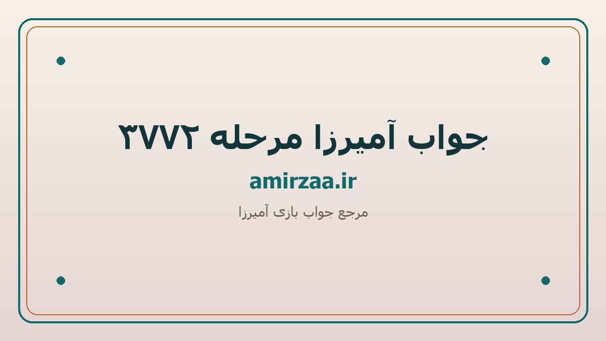 جواب آمیرزا مرحله 3772 | amirzaa.ir
