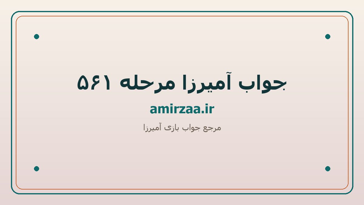 جواب آمیرزا مرحله 561 | amirzaa.ir
