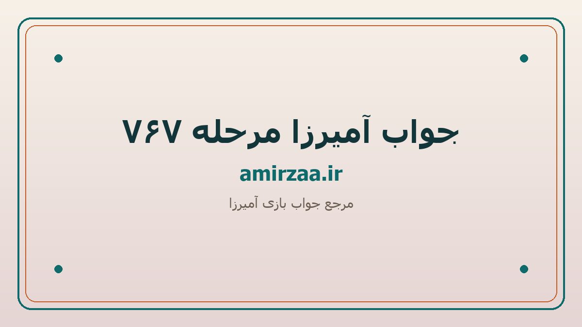 جواب آمیرزا مرحله 767 | amirzaa.ir