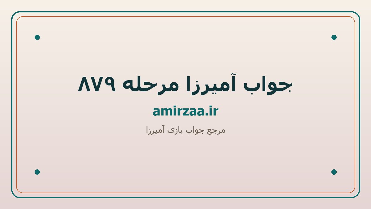 جواب آمیرزا مرحله 879 | amirzaa.ir