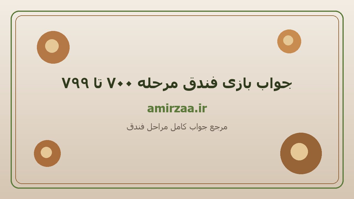 جواب بازی فندق مرحله ۷۰۰ تا ۷۹۹ | amirzaa.ir